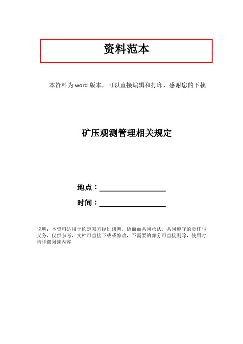 矿压观测管理相关规定