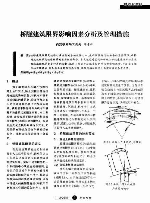 桥隧建筑限界影响因素分析及管理措施