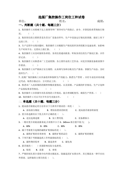 选煤厂集控操作工岗位工种试卷及答案