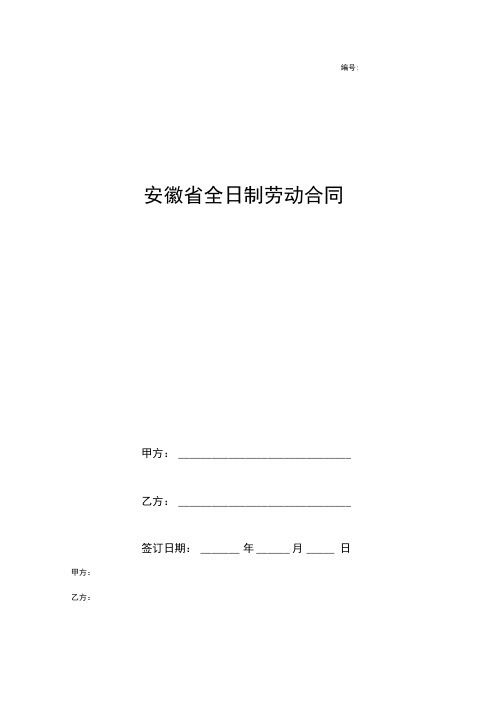 安徽省全日制劳动合同范本(附劳动合同变更、续订)