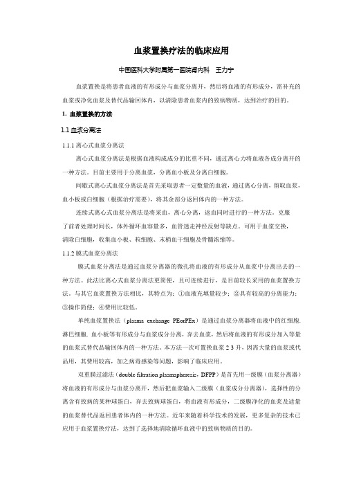 血浆置换疗法的临床应用