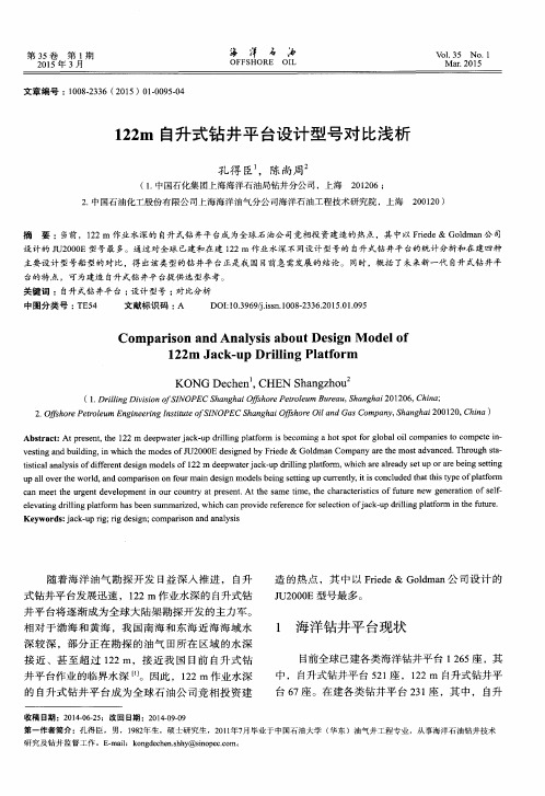 122m自升式钻井平台设计型号对比浅析