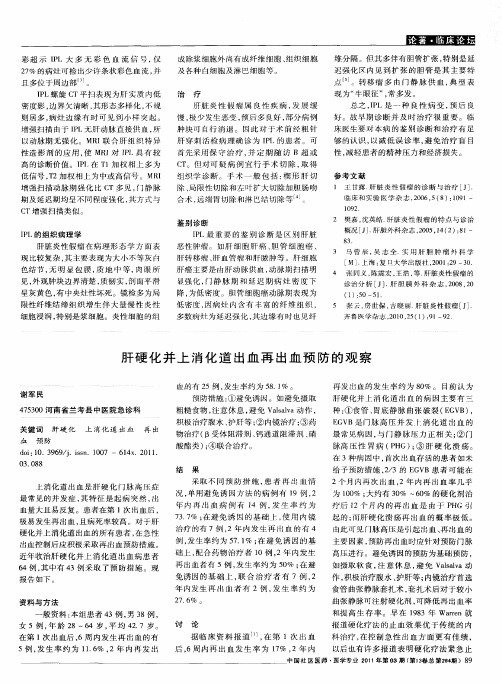 肝硬化并上消化道出血再出血预防的观察