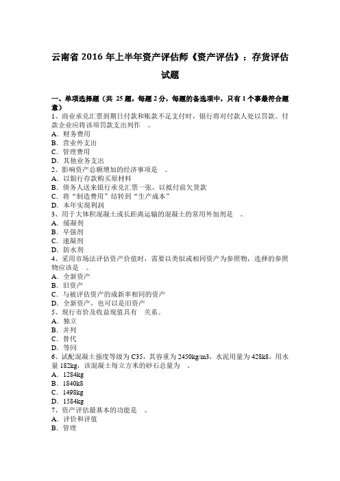 云南省2016年上半年资产评估师《资产评估》：存货评估试题
