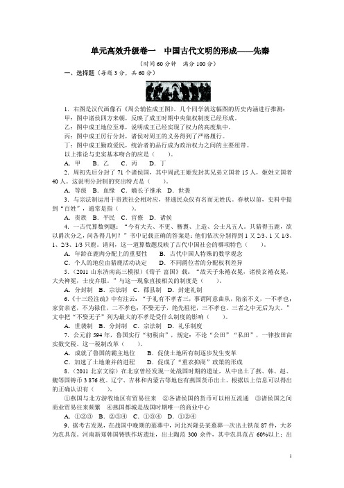 2012年高考第二轮复习历史(课标全国)升级卷一中国古代文明的形成——先秦(附答案)