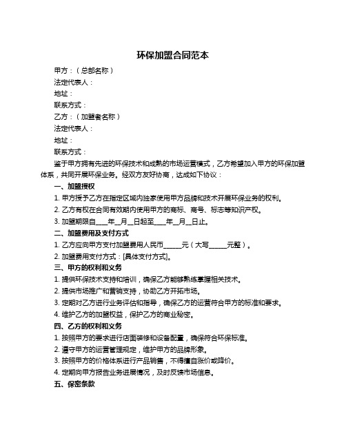 环保加盟合同范本