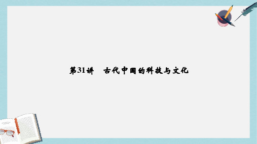 高考历史总复习专题12中国传统文化主流思想的演变和古代科技与文化艺术第31讲古代中国的科技与文化课件