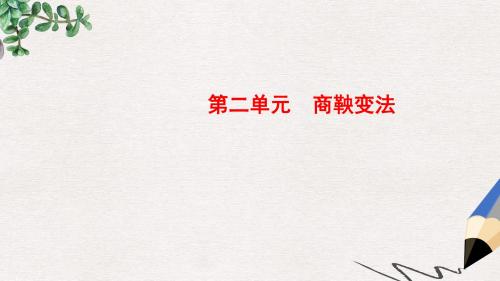 高中历史第二单元商鞅变法2“为秦开帝业”__商鞅变法课件新人教版选修1