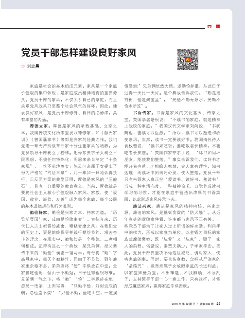 党员干部怎样建设良好家风