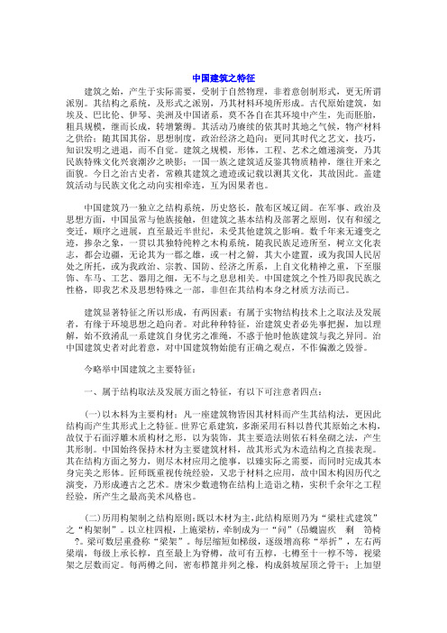 中国建筑之特征