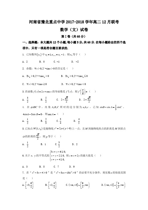 河南省豫北重点中学2017-2018学年高二12月联考数学(文)试题 Word版 含答案