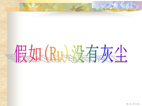 五年级语文上册《假如没有灰尘》课件 (1)