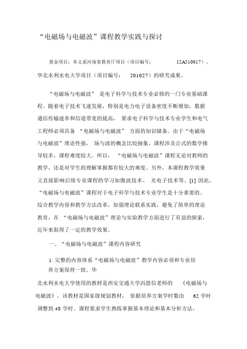 “电磁场与电磁波”课程教学实践与探讨-2019年文档