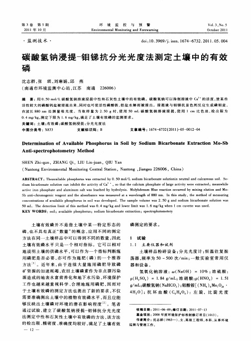 碳酸氢钠浸提-钼锑抗分光光度法测定土壤中的有效磷