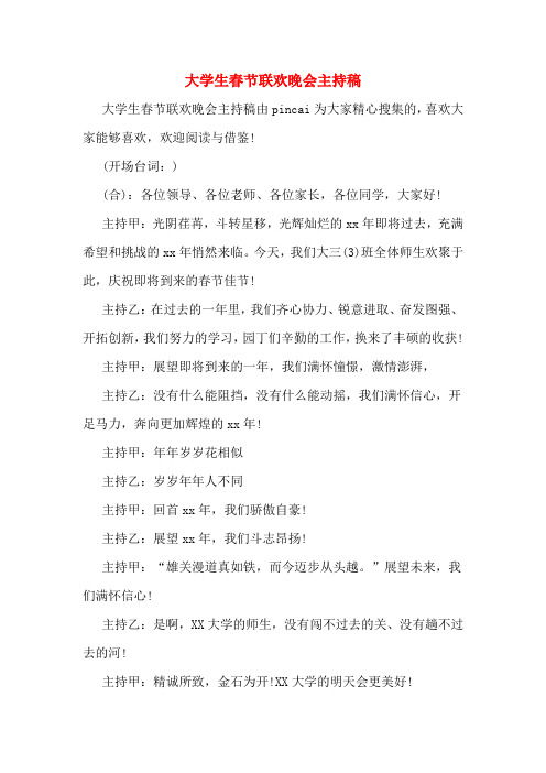 大学生春节联欢晚会主持稿