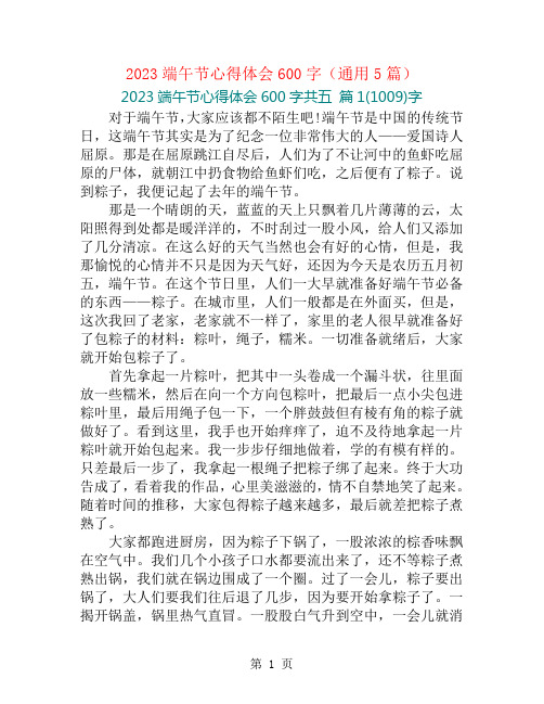 2023端午节心得体会600字(通用5篇)