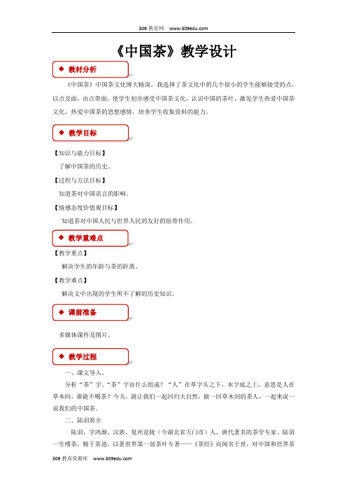 【309教育网优选】小学语文长春版六年级上册《中国茶》教学设计教案