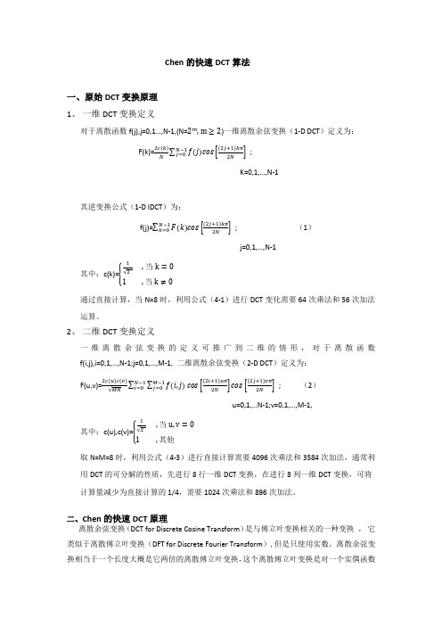 Chen快速DCT实现