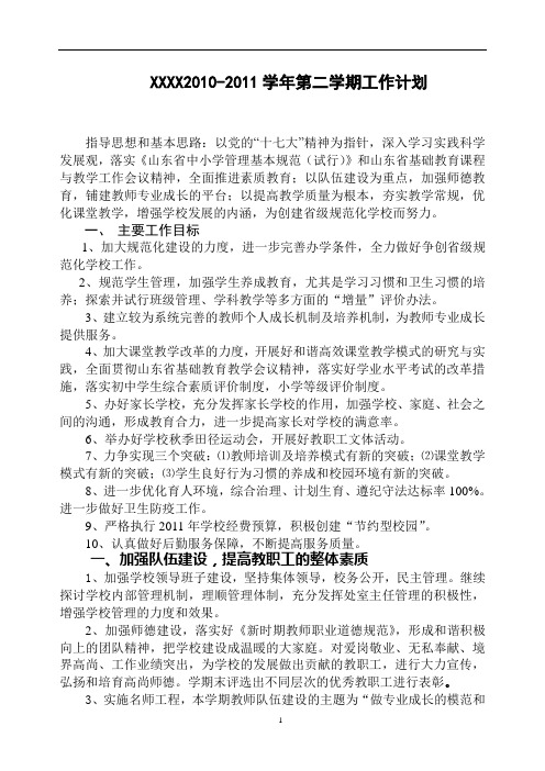 XX学校2010-2011年第二学期学校工作计划