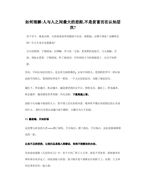 如何理解人与人之间最大的差距,不是贫富而在认知层次