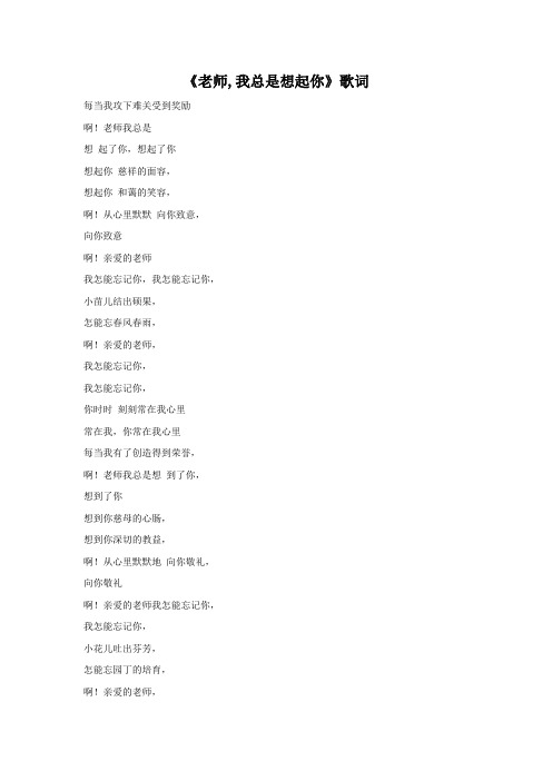 《老师我总是想起你》歌词