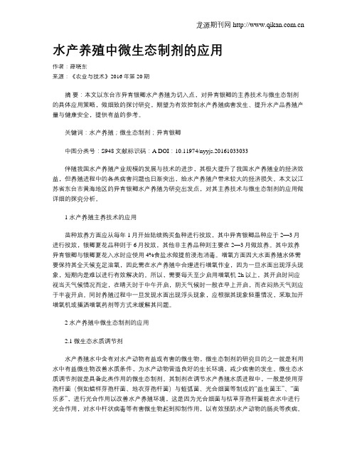 水产养殖中微生态制剂的应用