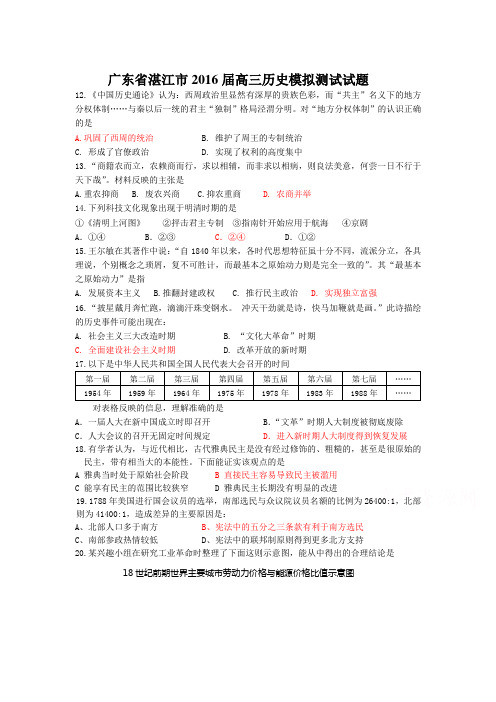 2016高三历史湛江模拟试题(含答案)