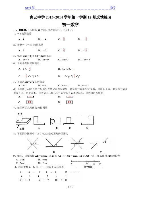 吴江区青云中学2013年12月七年级反馈测试数学试题及答案