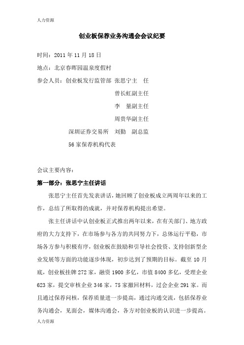 【人力资源】创业板保荐业务沟通会会议纪要(XXXX年11月)资料