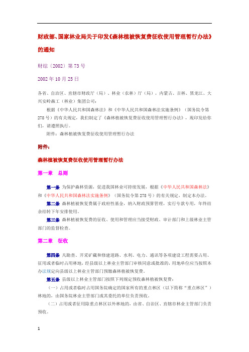 财综第号财政部国家林业局关于印发森林植被恢复费征收使用管理暂行办法的通知