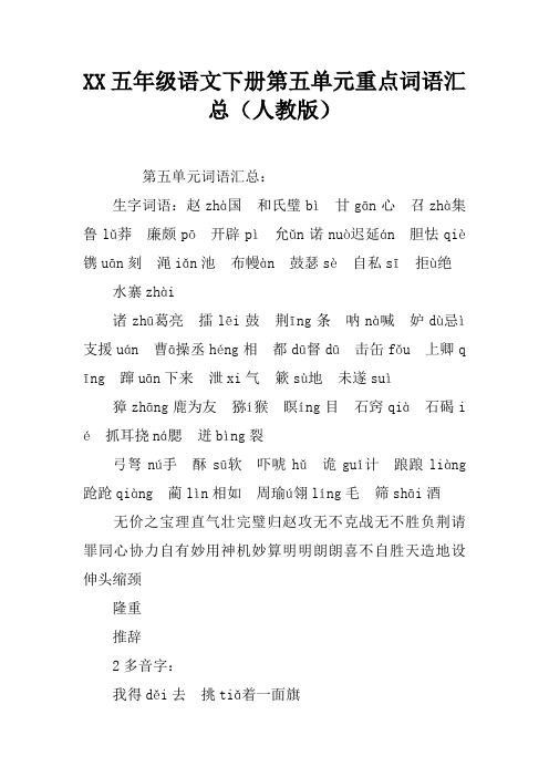 2017五年级语文下册第五单元重点词语汇总(人教版)