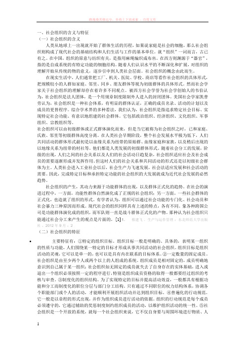 社会组织的含义与特征