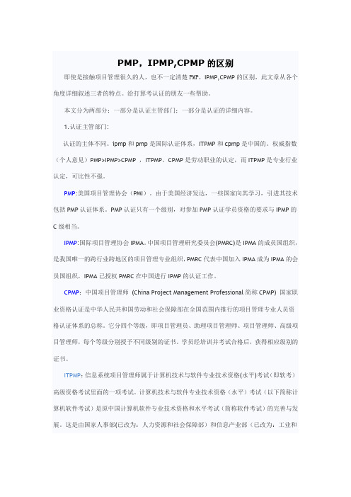 PMP与CPMP、IPMP、ITPMP区别