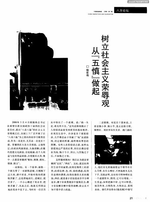 树立社会主义荣辱观从“五慎”做起