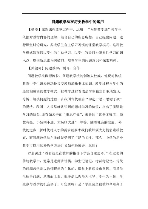 问题教学法在历史教学中的运用