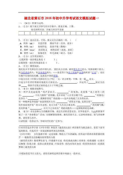 最新-湖北省黄石市2018年初中升学考试语文模拟试题一 精品