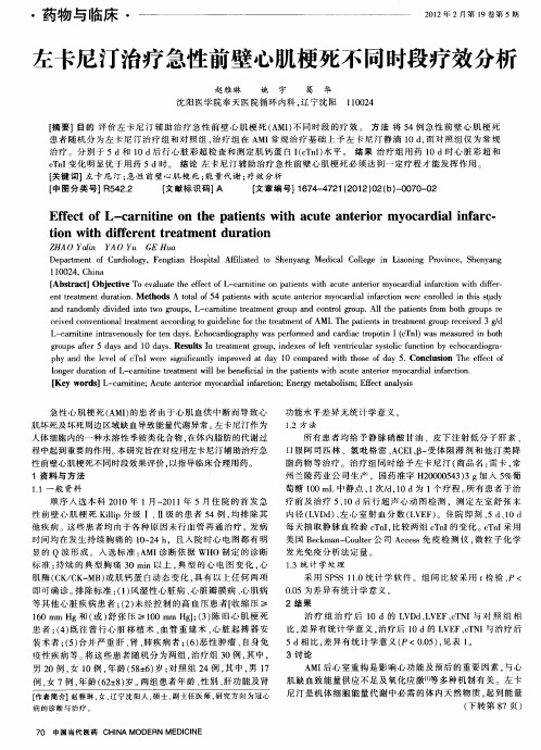 左卡尼汀治疗急性前壁心肌梗死不同时段疗效分析