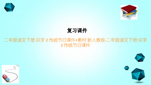 二年级语文下册识字2传统节日课件新人教版-二年级语文下册识字2传统节日课件