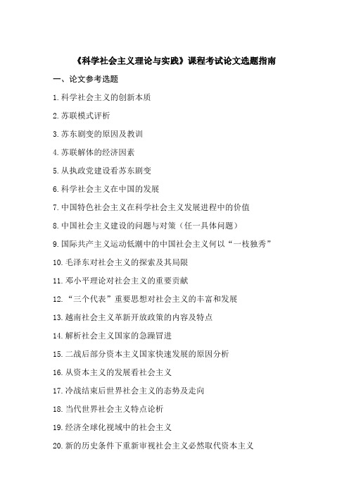 《科学社会主义理论与实践》论文选题