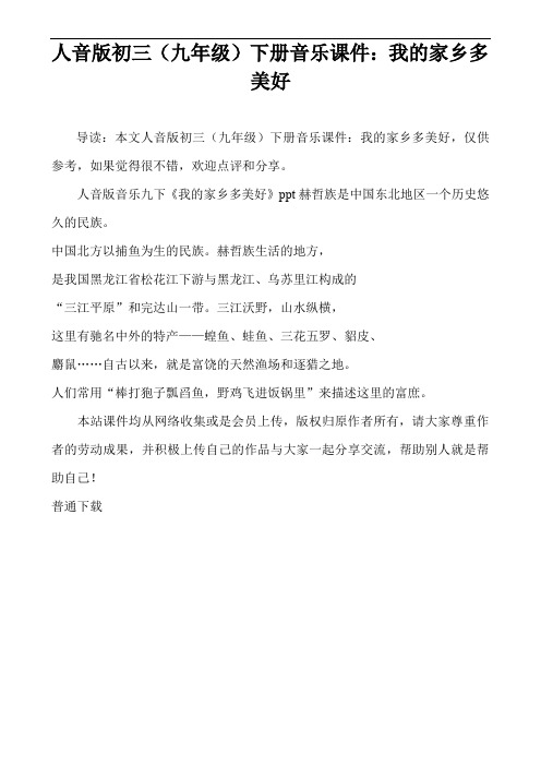 人音版初三(九年级)下册音乐课件：我的家乡多美好