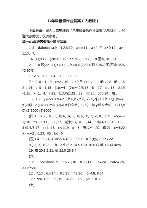 八年级暑假作业答案（人教版）