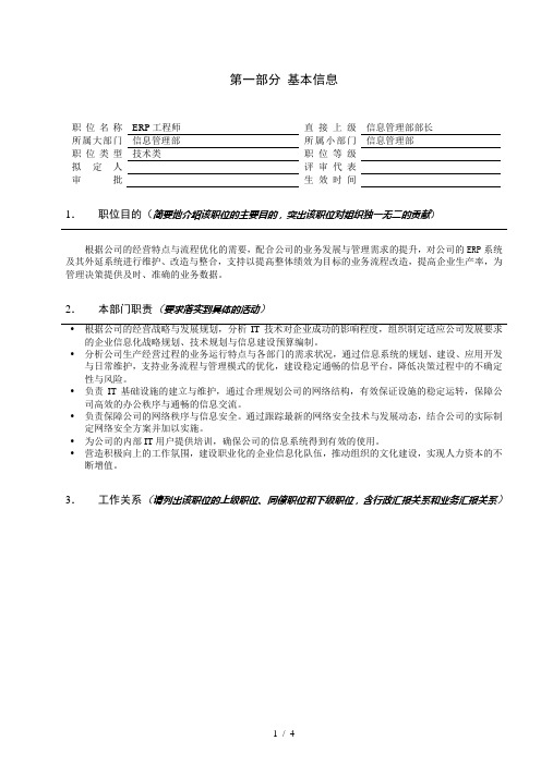 亿阳融智和利时—ERP工程师职位说明书V1.0