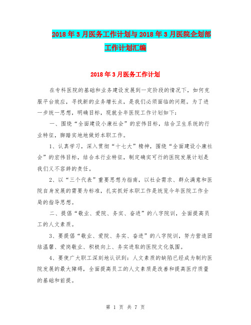 2018年3月医务工作计划与2018年3月医院企划部工作计划汇编.doc