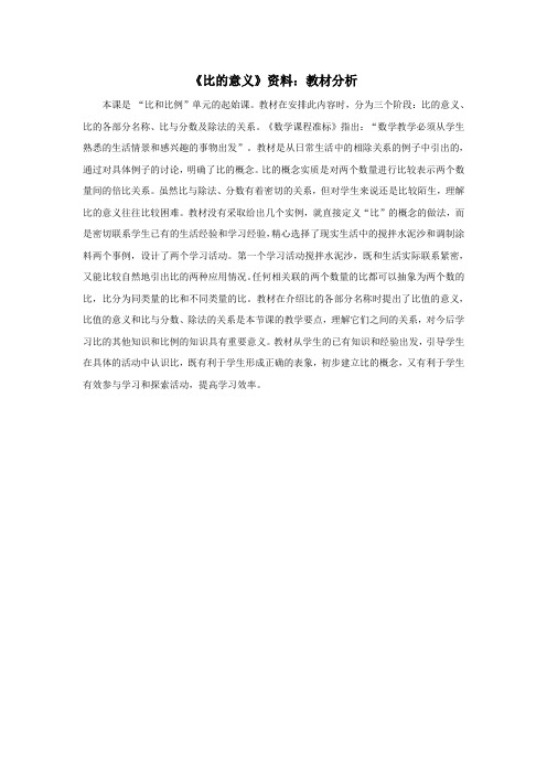 2016-2017年新冀教版数学六年级上册《比的意义》资料：教材分析(精品资料)