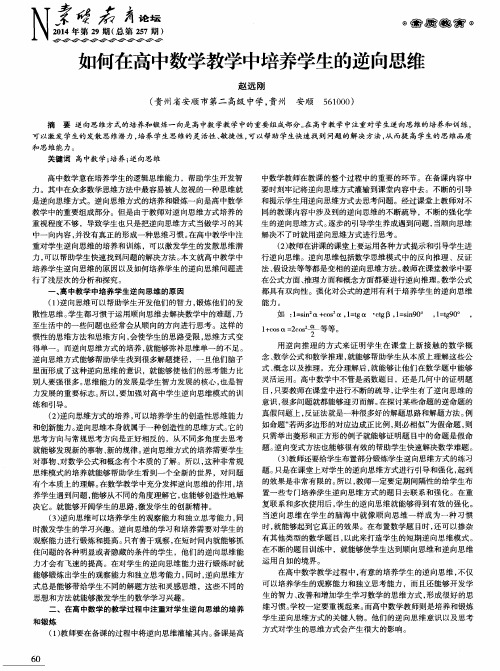 如何在高中数学教学中培养学生的逆向思维