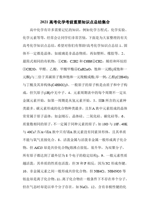 2021高考化学考前重要知识点总结集合