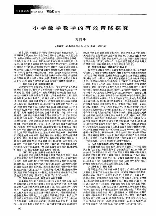 小学数学教学的有效策略探究