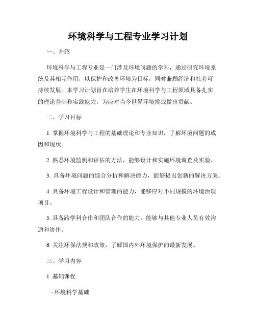 环境科学与工程专业学习计划