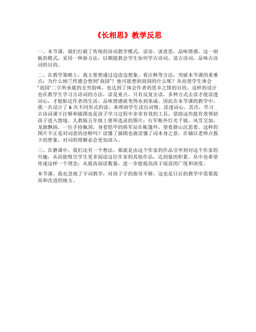 《长相思》教学反思