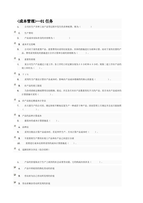 成本管理形考作业01任务